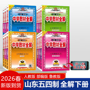 新版中学教材全解六七八九年级下册语文数学英语鲁教版物理化学鲁教版生物鲁科版五四制