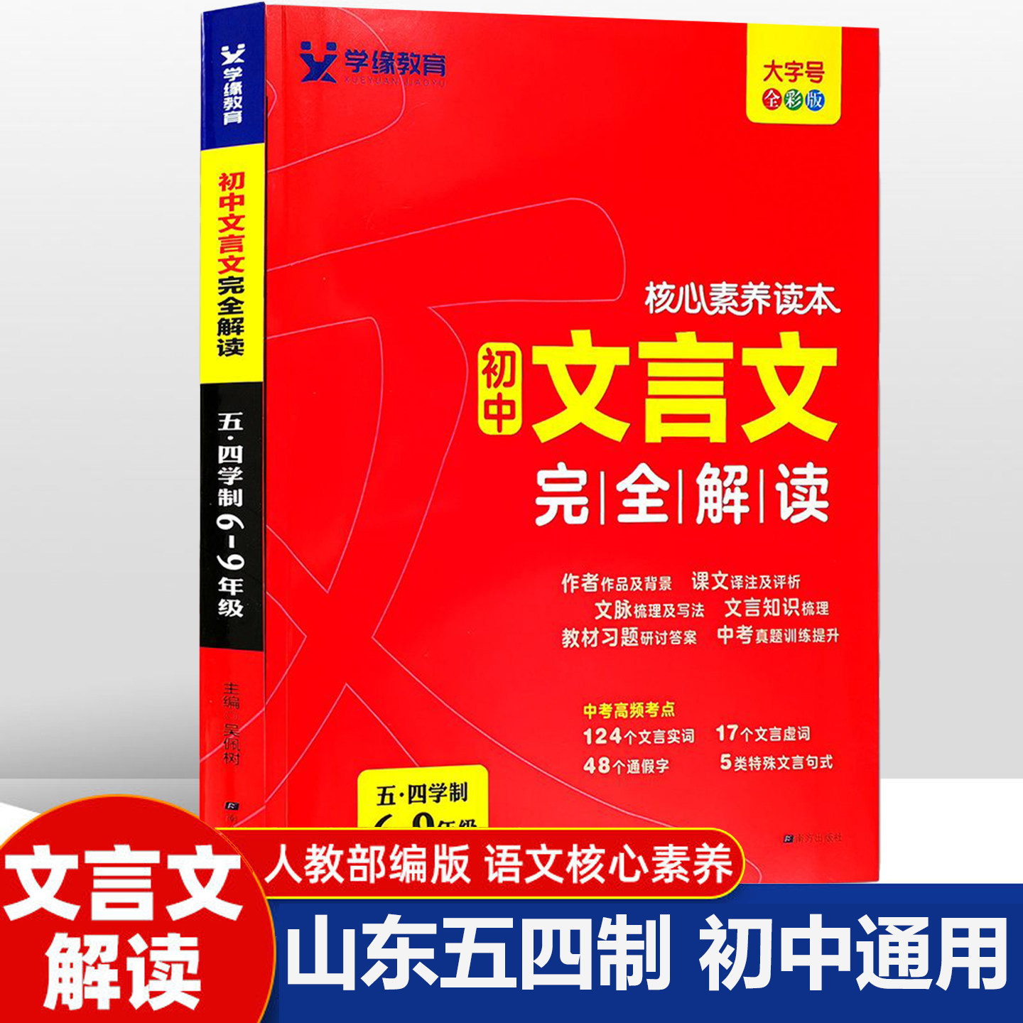 五四制初中文言文完全解读核心素养读本六七八九年级通用版