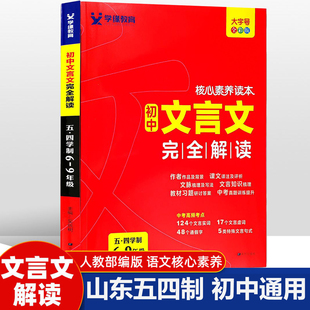 五四制初中文言文完全解读核心素养读本六七八九年级通用版