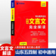 五四制初中文言文完全解读核心素养读本六七八九年级通用版