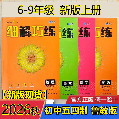 初中细解巧练五四制鲁教版