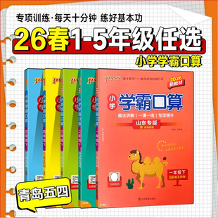 2026春正版小学学霸口算学霸默写一二三四五年级下册数学五四制青岛版天天默写