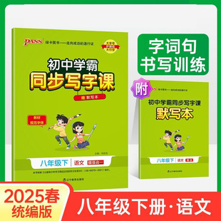 初中学霸同步写字课七年级下册八年级下册语文字帖人教版 PASS绿卡语文同步写字课描红本临摹