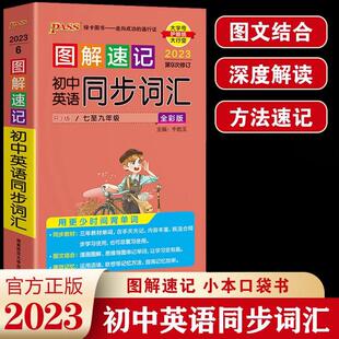 PASS图解速记初中英语同步词汇人教版七八九年级总复习基础知识点资料书重点归纳口袋书知识大全手册随身记重难点速查速记