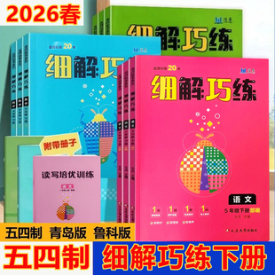 2026春细解巧练一二三四五年级下册数学青岛版五四制英语鲁科版