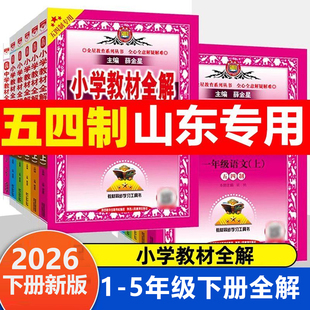 五四制小学教材全解一二三四五年级下册语文数学青岛版英语鲁科版