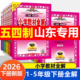 五四制小学教材全解一二三四五年级下册语文数学青岛版 英语鲁科版