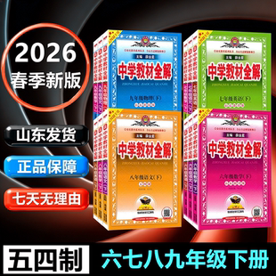 初中教材全解五四制｜2026春六七八九年级下册语文数学英语物理化学生物鲁教版新版同步解读解析山东鲁科版薛金星