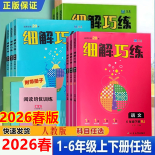 2026春恒基细解巧练一二三四五六年级下册语文数学英语人教版