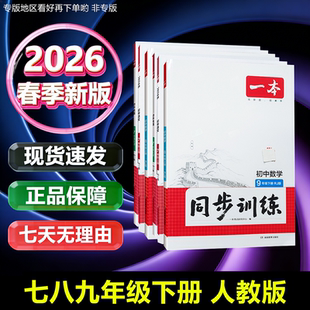 2026春初中一本同步训练七八九年级下册语文数学英语物理化学历史地理人教版沪科版初中同步练习册
