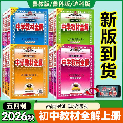 五四制2026秋中学教材全解六七八九年级上册语文数学英语鲁教版物理化学鲁教版生物鲁科版五四制