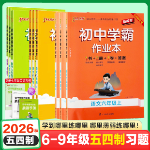 2026秋五四制初中学霸作业本六七八九年级上册下册语文数学英语鲁教版山东五四制