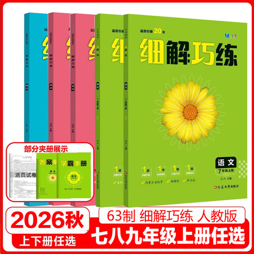 2026秋初中细解巧练七八九年级上册语文数学英语物理人教版化学鲁教版