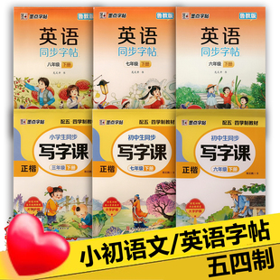 五四制墨点字帖语文同步写字课英语同步字帖一二三四五六年级下册