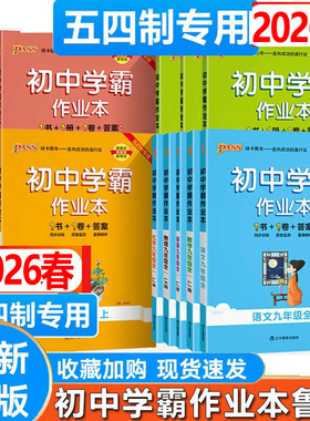 2026春五四制初中学霸作业本六七八九年级下册语文数学英语鲁教版山东五四制