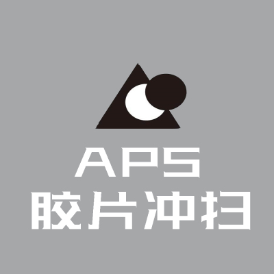 APS胶卷 冲洗 扫描 胶片冲扫