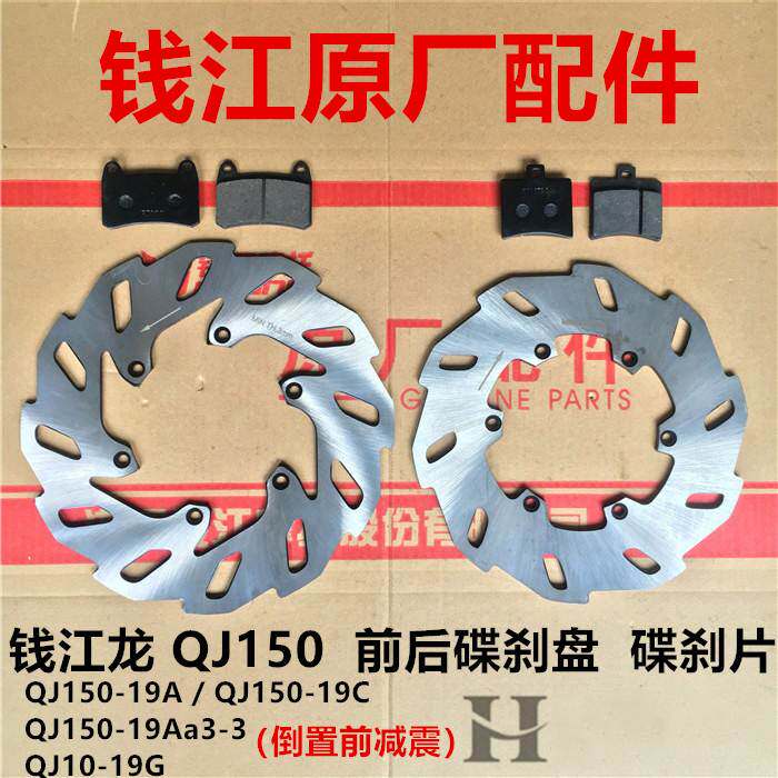钱江原厂配件 钱江龙QJ150-19A/C/19G前后碟刹盘刹车制动盘碟刹片