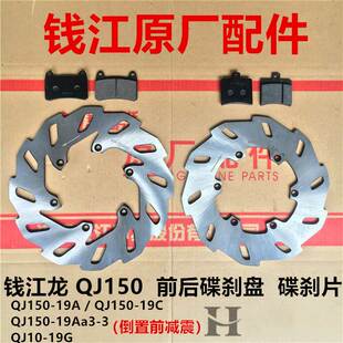 19A 19G前后碟刹盘刹车制动盘碟刹片 钱江龙QJ150 钱江原厂配件