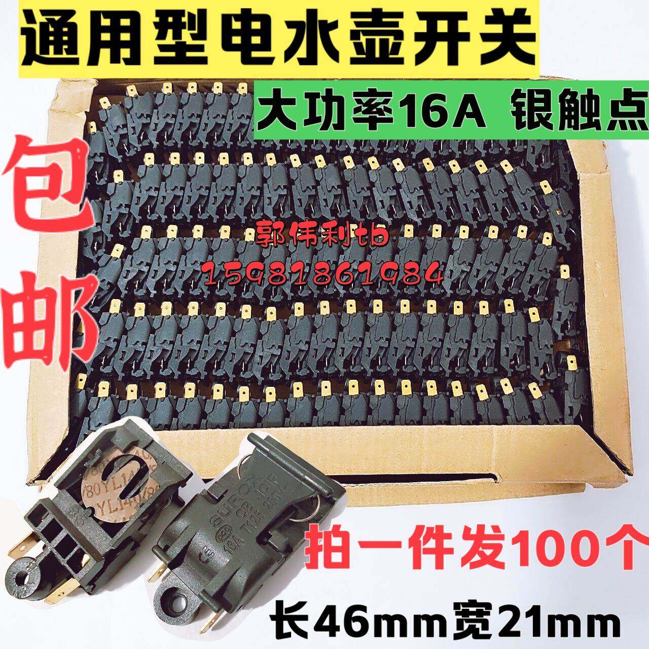 包邮16A大功率电水壶开关 电热水壶通用蒸汽开关温控开关银触点