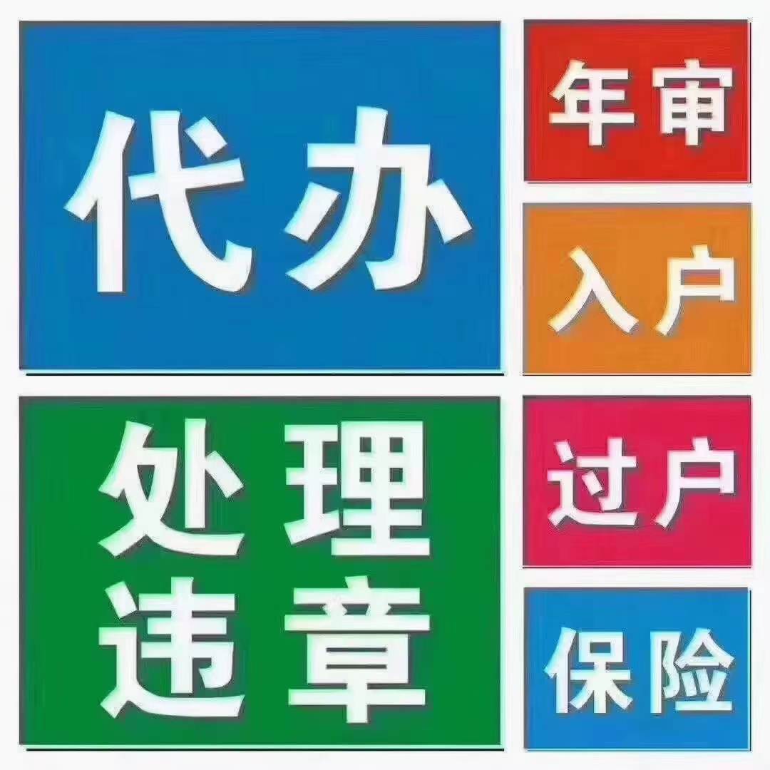 成都地区专业代办，过户，提档，年审，异地验车，无车提档 汽车零部件/养护/美容/维保 违章代办服务 原图主图