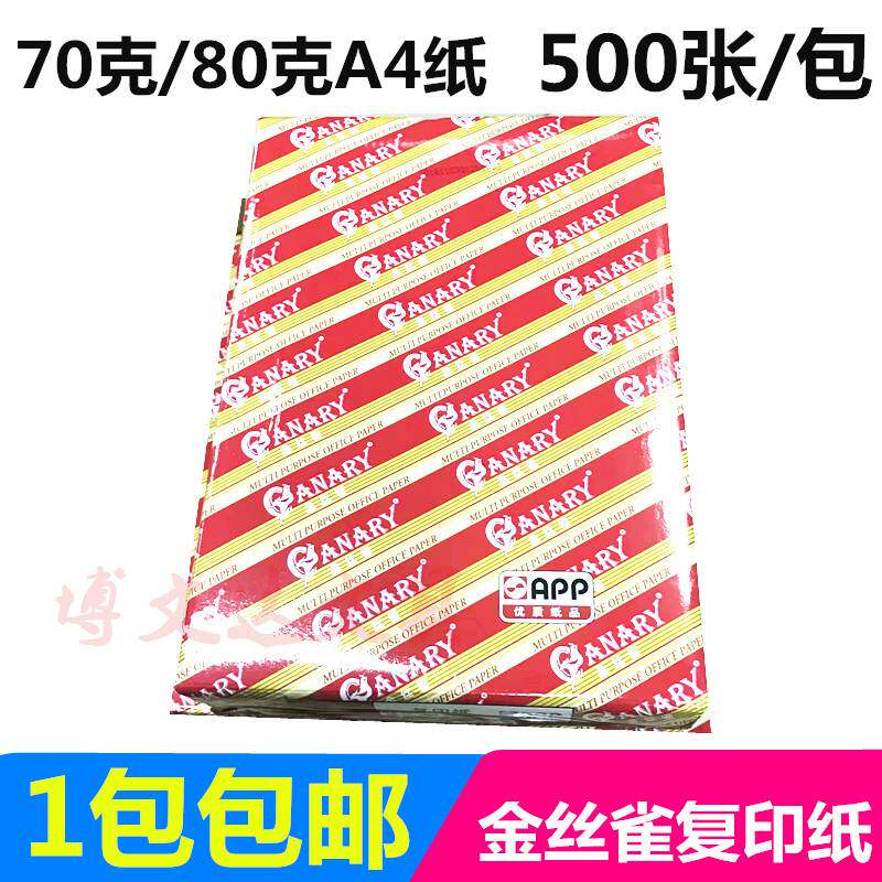 金丝雀复印纸A4白纸80克空白纸70g打印传真用纸a4草稿纸办公用纸