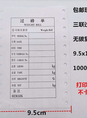 包邮三四联过磅单 10x14全电子打印纸 地磅称量单 简体通用款现货