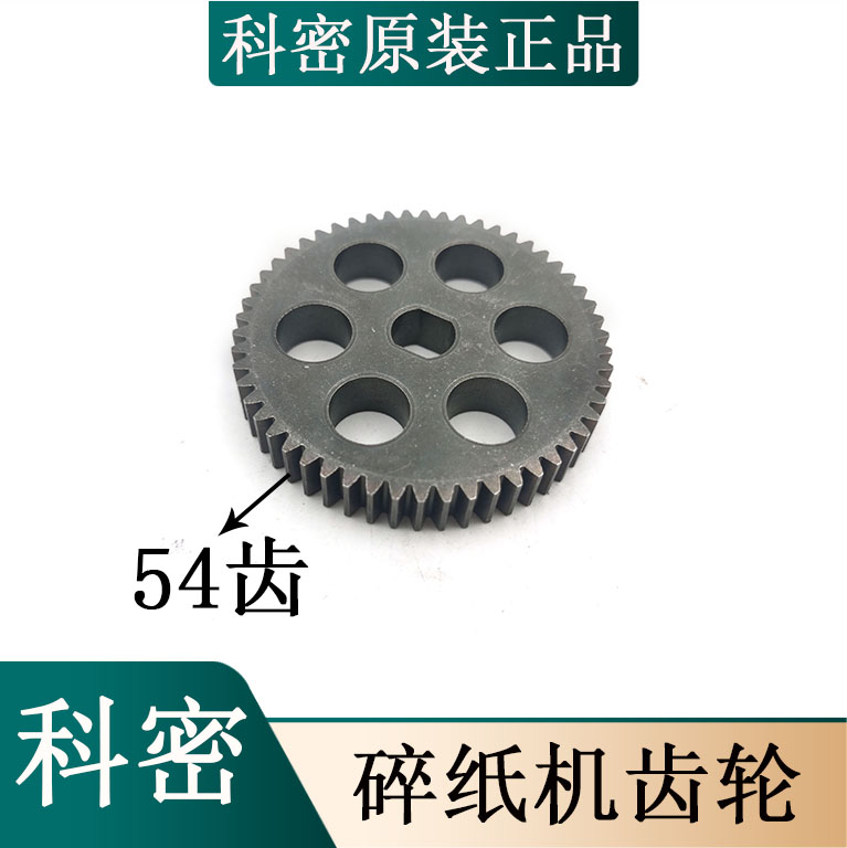 科密C638/S628/C668/C868/3628/3728/3738碎纸机刀轴齿轮53齿配件