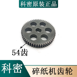 S628 3728 C668 3628 3738碎纸机刀轴齿轮53齿配件 C868 科密C638