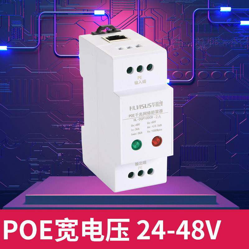防雷器网络电源二合一POE千兆导轨网线1P/2P信号监控视频避雷浪涌