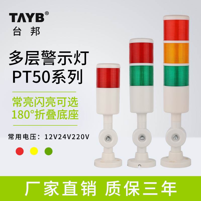 台邦多层警示灯三色LED声光警报机床信号塔灯PT50-3T-J折叠12V24V