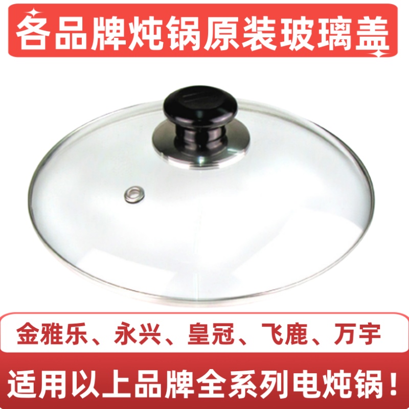 皇冠永兴金雅乐电炖锅原装玻璃盖