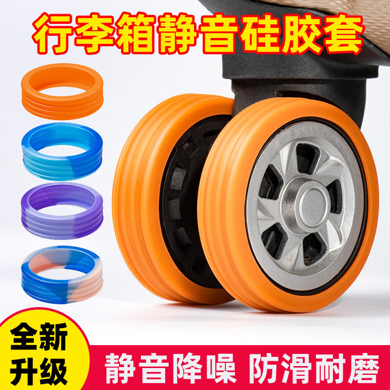拉杆箱轮子胶套行李箱静音轮套硅胶保护套万向轮替换胶套