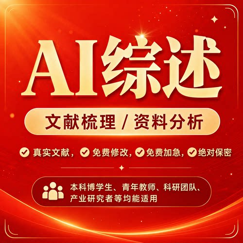 AI学术研究gemini智能文献综述研究现状整理开题分析gpt pro写作