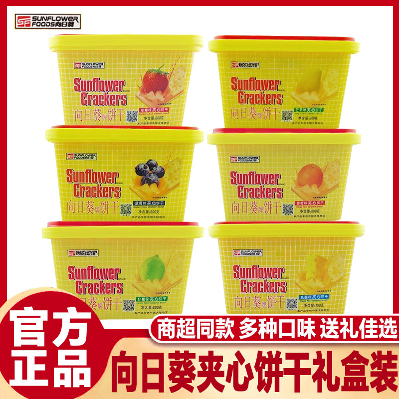 草莓味夹心饼干Sunflower向日葵夹心饼干800g礼盒乳