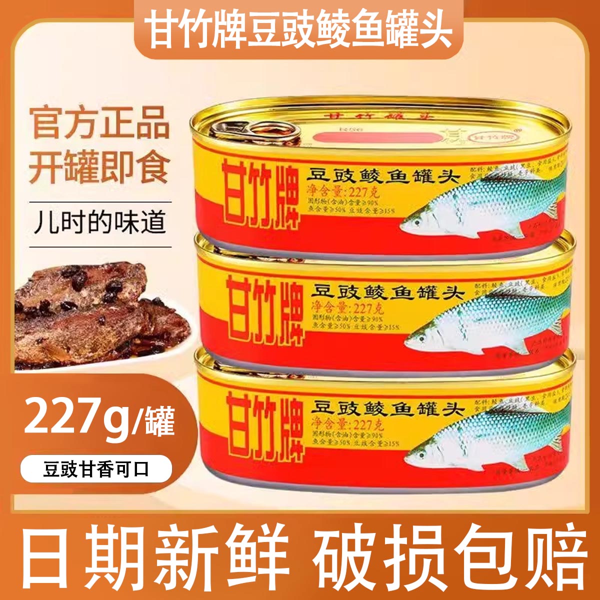 甘竹牌豆豉鲮鱼罐头广东特产即食