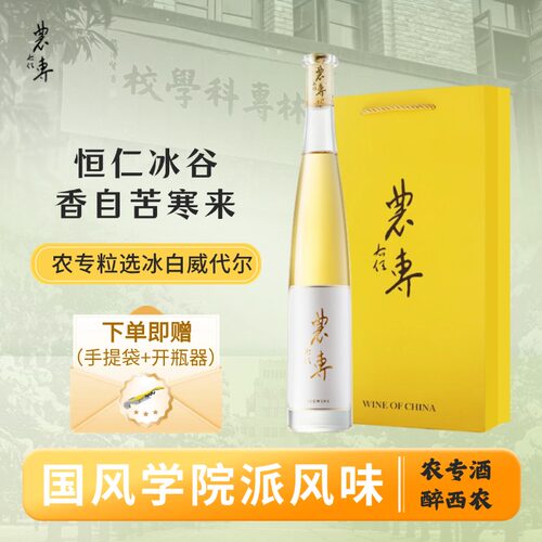 农专冰酒粒选白冰葡萄酒 西农葡萄酒学院长白山 威代尔375ml冰白