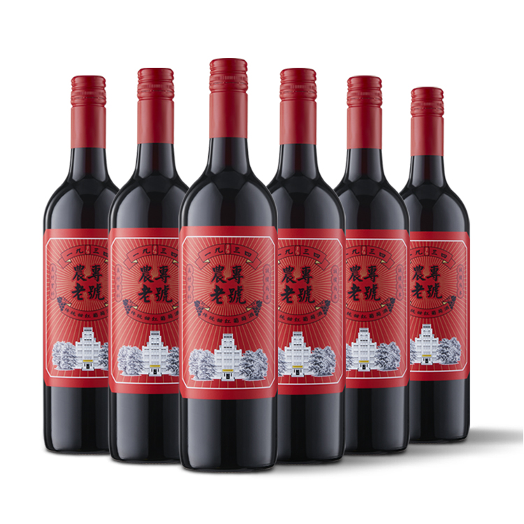 农专甜红西农葡萄酒葡萄酒学院