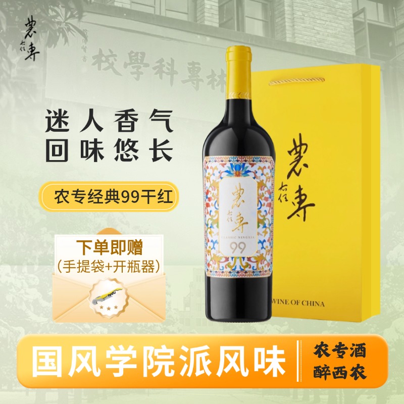 农专宁夏贺兰山干红口粮酒西农