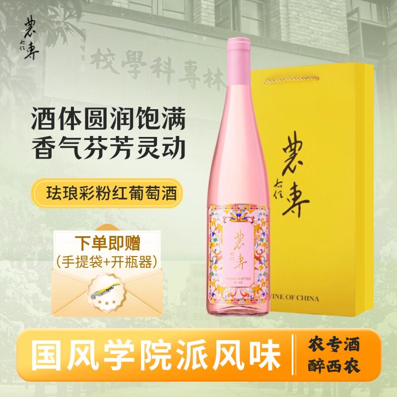 农专粉红葡萄酒甜型Rose桃红 西农葡萄酒 宁夏贺兰山 中国酵母