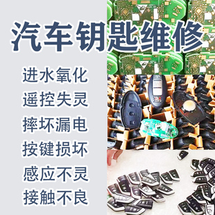 维修奔驰宝马奥迪车钥匙遥控器电路板损坏失灵不灵进水泡水跑漏电