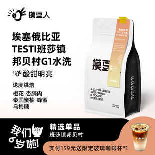 【班莎邦贝村G1水洗】手冲新鲜烘焙咖啡豆 摸豆人咖啡