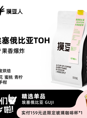 2024年埃塞TOH水洗组冠军空运咖啡豆 柑橘花香手冲精品摸豆人100g