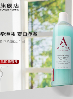 Alpha Hydrox阿尔法果酸沐浴露液香氛AHA清洁全身男女354ml
