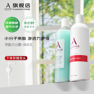果酸沐浴露套装 Alpha Hydrox新Alpha阿尔法果酸身体乳AHA保湿
