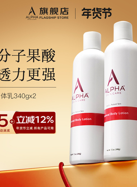 alpha Hydrox阿尔法果酸身体乳保湿美肤白改善粗糙润肤露女