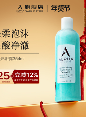 Alpha Hydrox阿尔法果酸沐浴露液香氛AHA清洁全身男女354ml