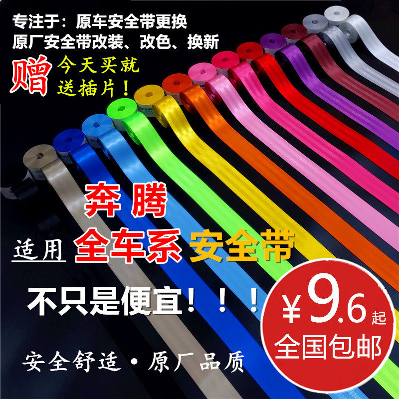 适用于奔腾T77/T99/33/X80/40/B30/B90/B70/50汽车改装红色安全带