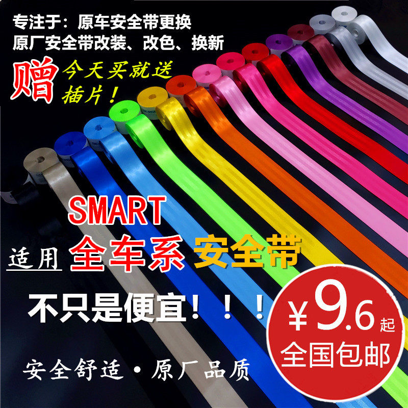 适用于奔驰Smart小精灵3/1 斯玛特fortwo four jeremy 安全带改装