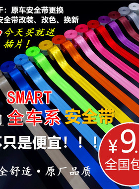 适用于奔驰Smart小精灵3/1 斯玛特fortwo four jeremy 安全带改装