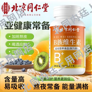 北京同仁堂御医匠B族维生素片补充复合多种维生素B1b2b6b12男女士